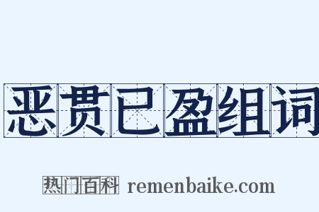 恶贯已盈组词是什么意思的图片